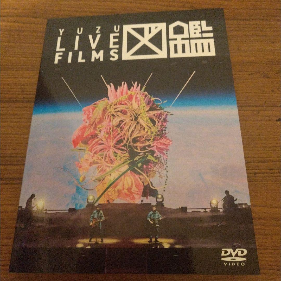 ゆず「LIVE FILMS 図鑑」[DVD]
