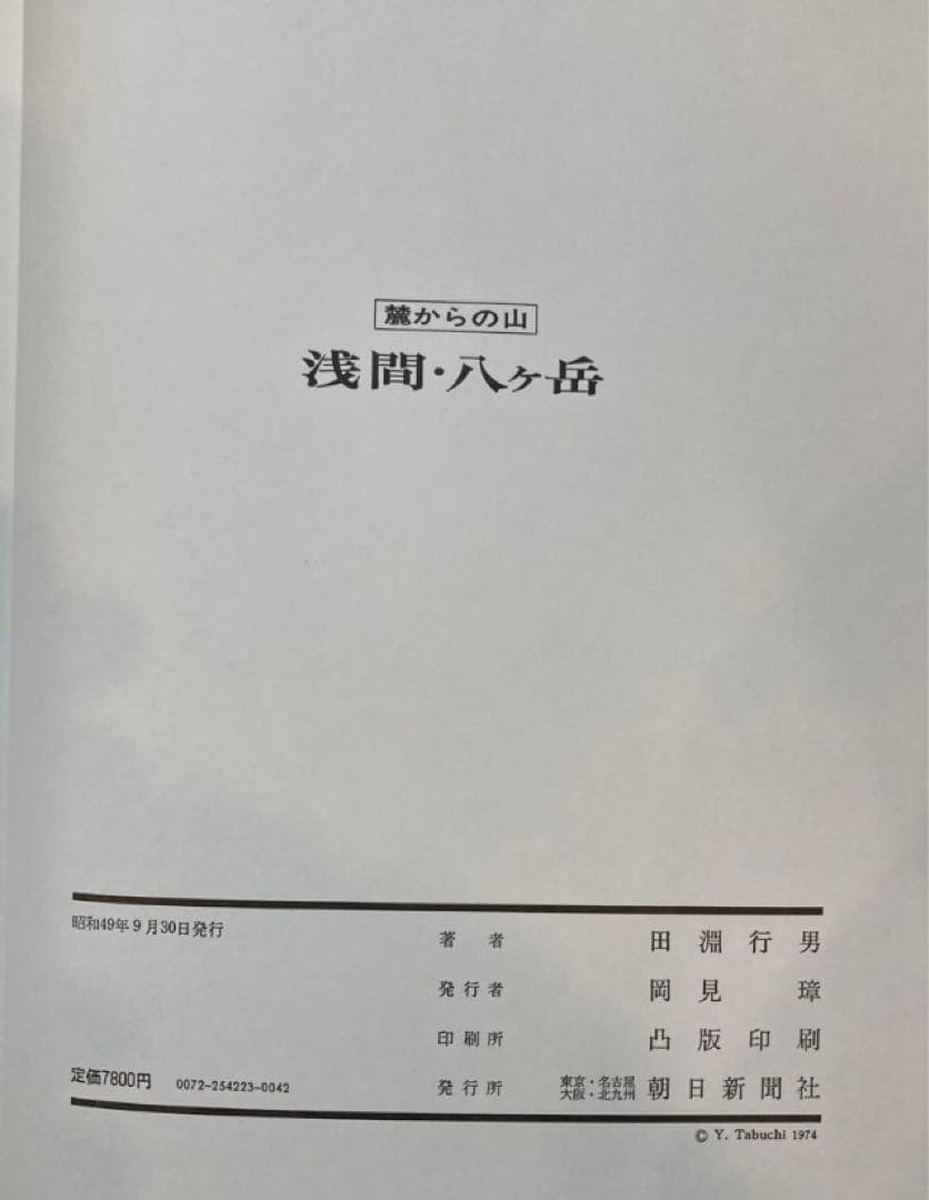 【初版本】田淵行男 浅間・八ヶ岳 麓からの山 写真集 山岳写真家 ハードカバー
