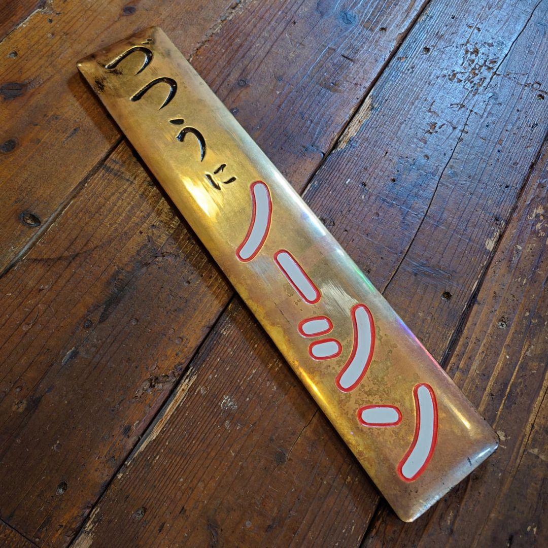 ️⭕️希少⭕️ づつうにノーシン エスエス製薬 木製看板 昭和レトロ 金看板