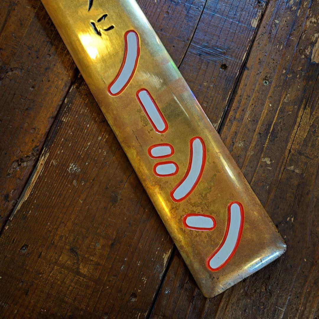 ️⭕️希少⭕️ づつうにノーシン エスエス製薬 木製看板 昭和レトロ 金看板