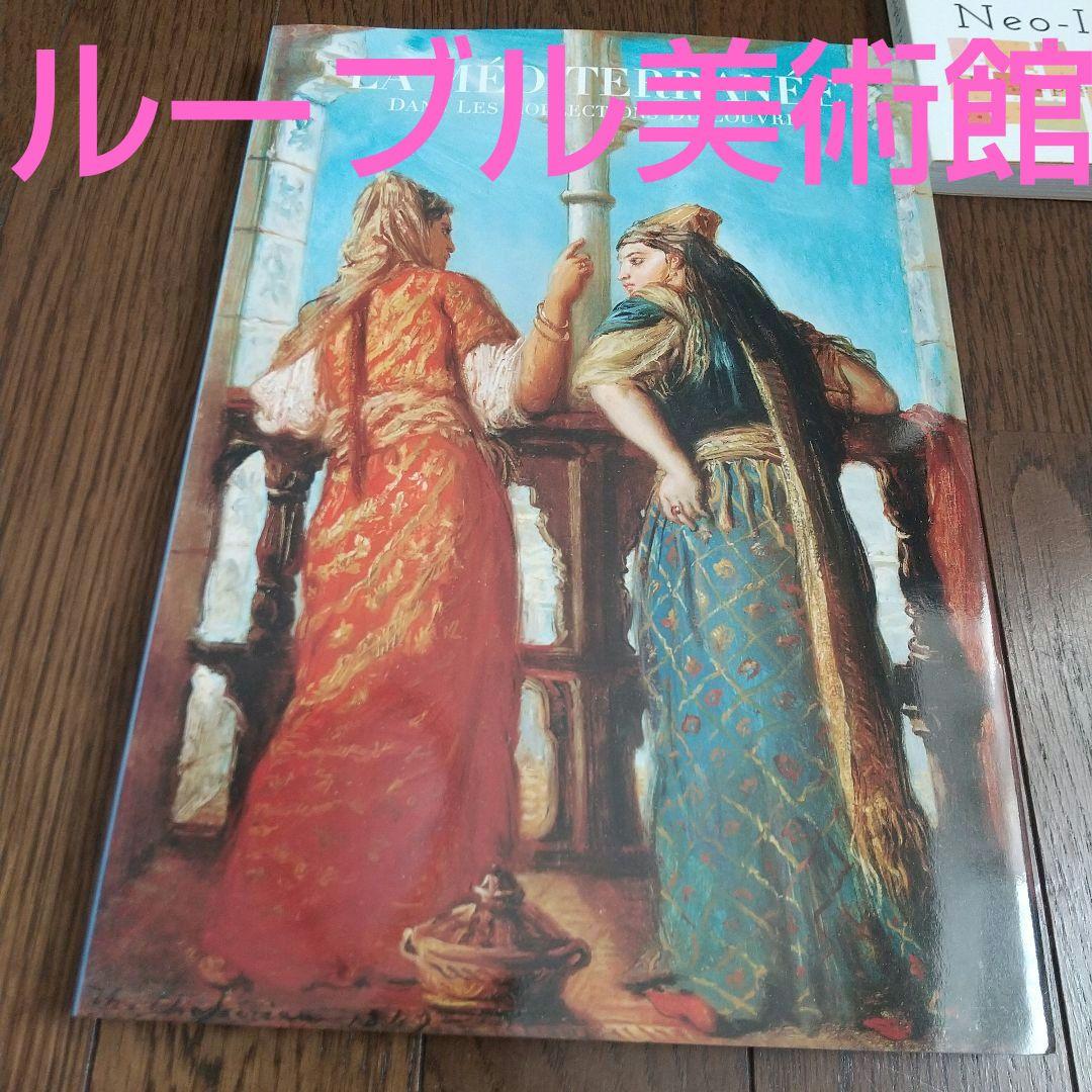 図録 ベルサイユ 6点 ルーブル美術館　オルセー まとめ売り 　フランス絵画