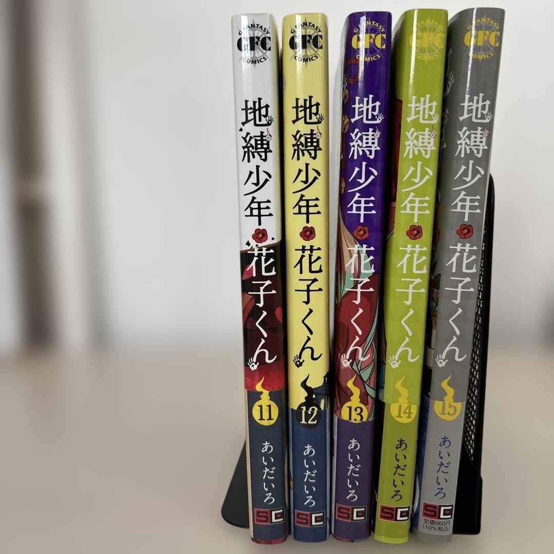 地縛少年 花子くん 0~17 スピンオフ 放課後少年花子くん あいだいろ