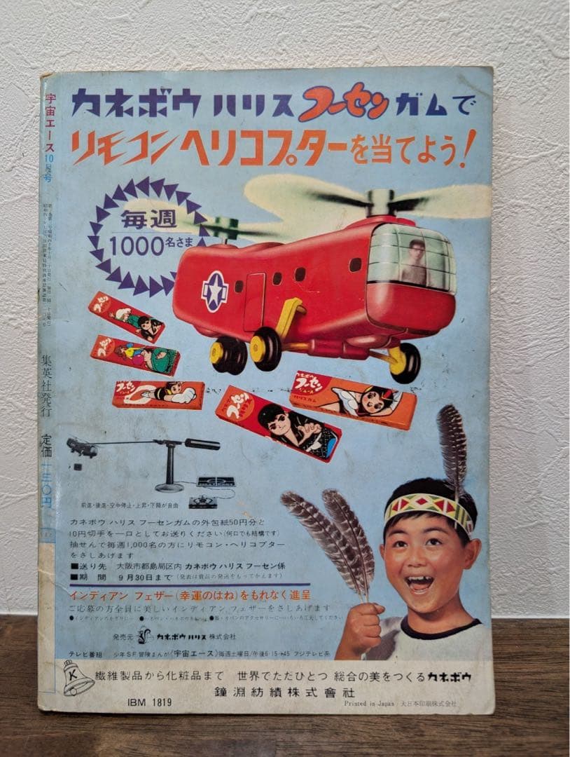 希少本　宇宙エース　少年ブック・コミックス