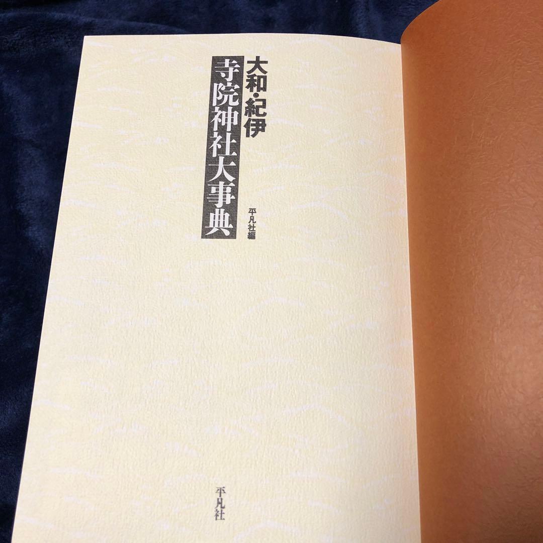 寺院神社大事典 3冊セット