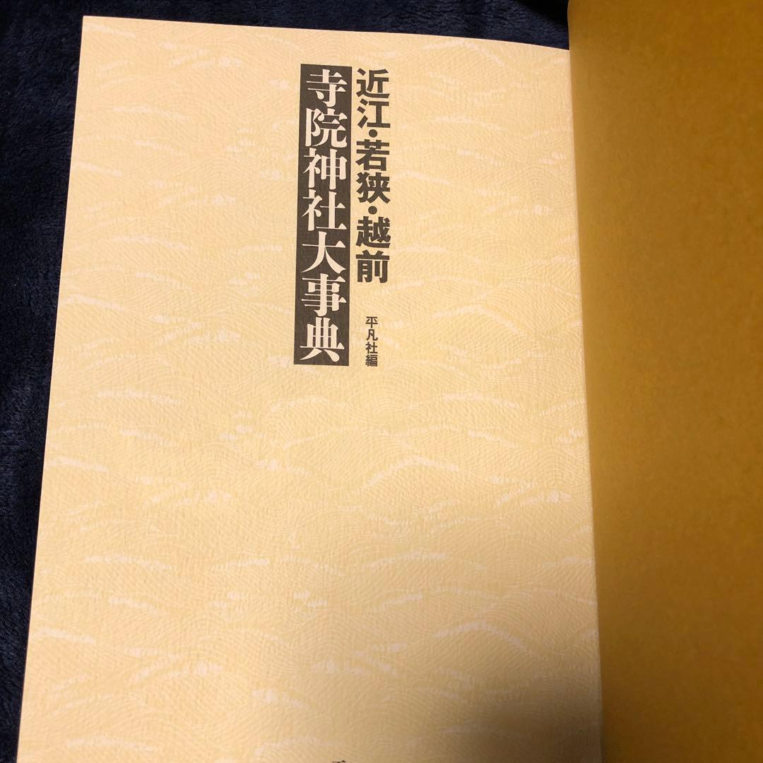 寺院神社大事典 3冊セット