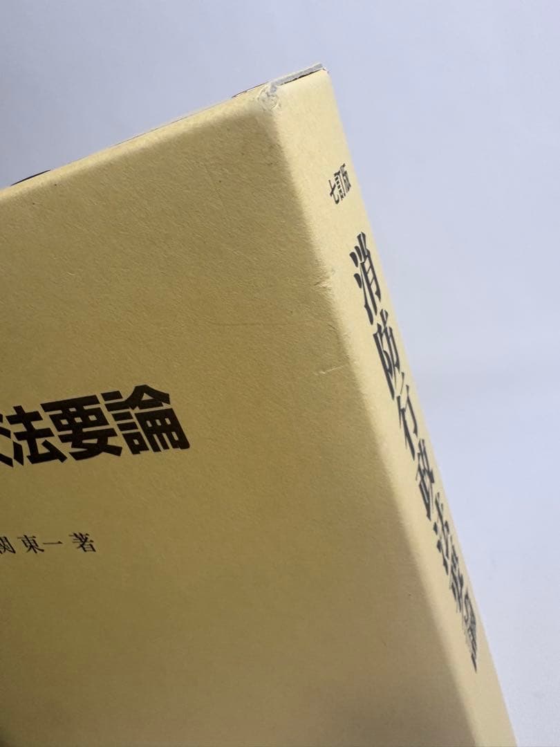 七訂版　消防行政法要論　７版