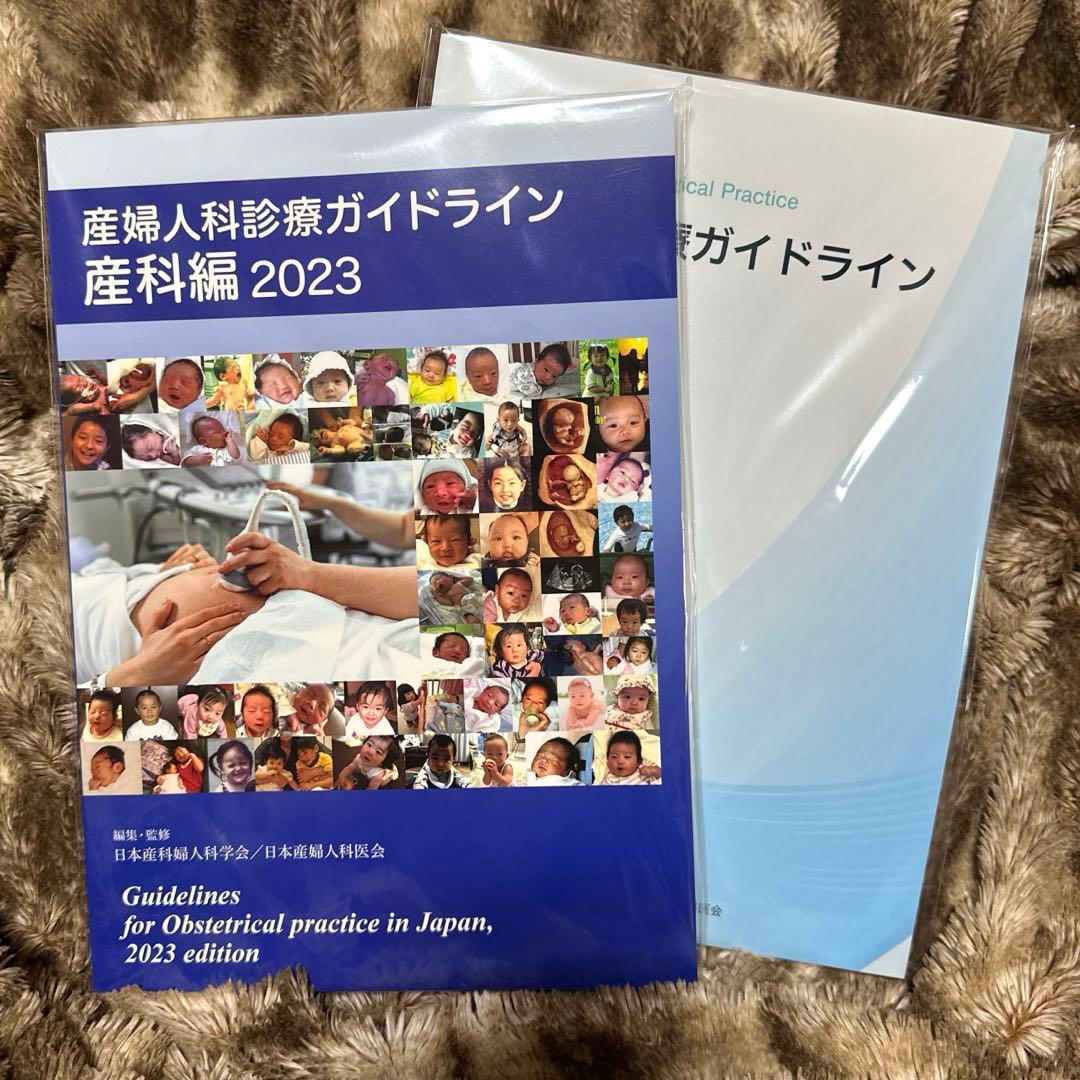 未開封　産婦人科診療ガイドライン　産科編　婦人科外来編　2023 2冊セット