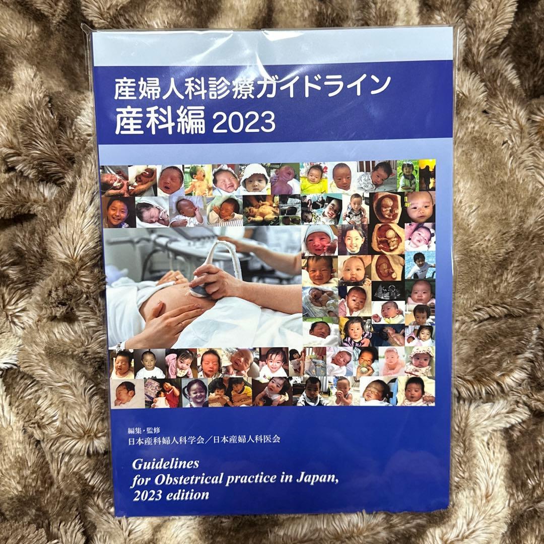 未開封　産婦人科診療ガイドライン　産科編　婦人科外来編　2023 2冊セット