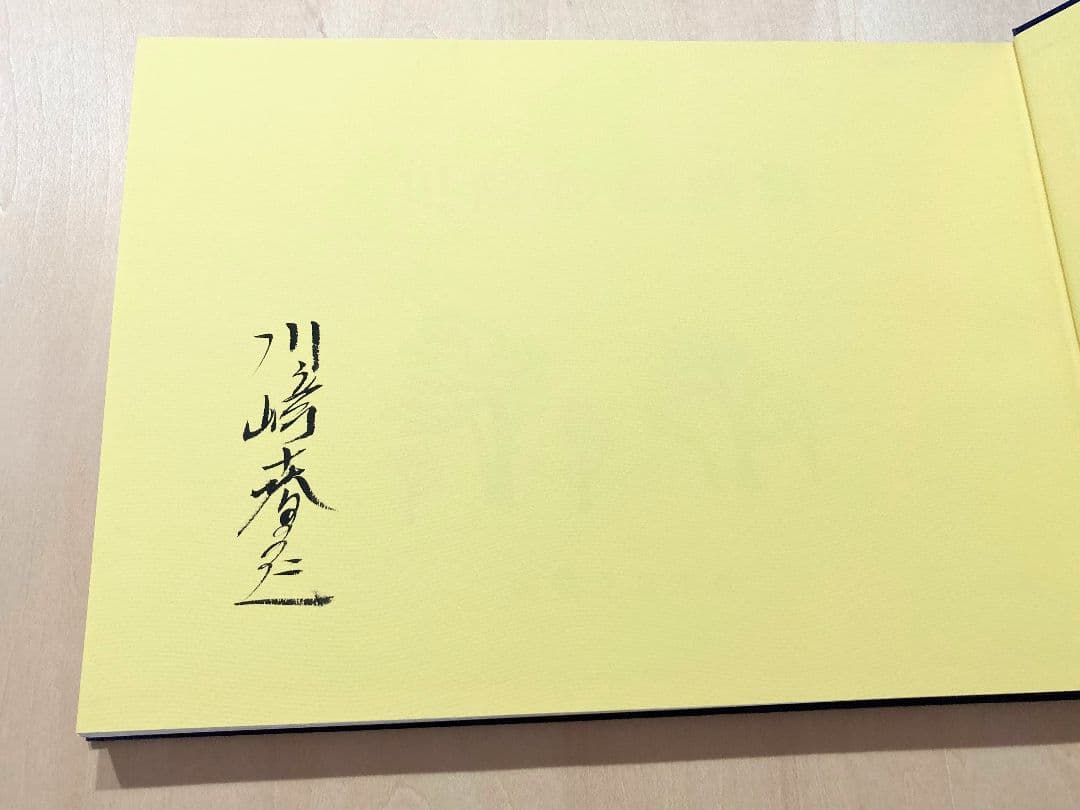 ◇川崎春彦画集 限定150部 直筆サイン入り 1983年発売◇
