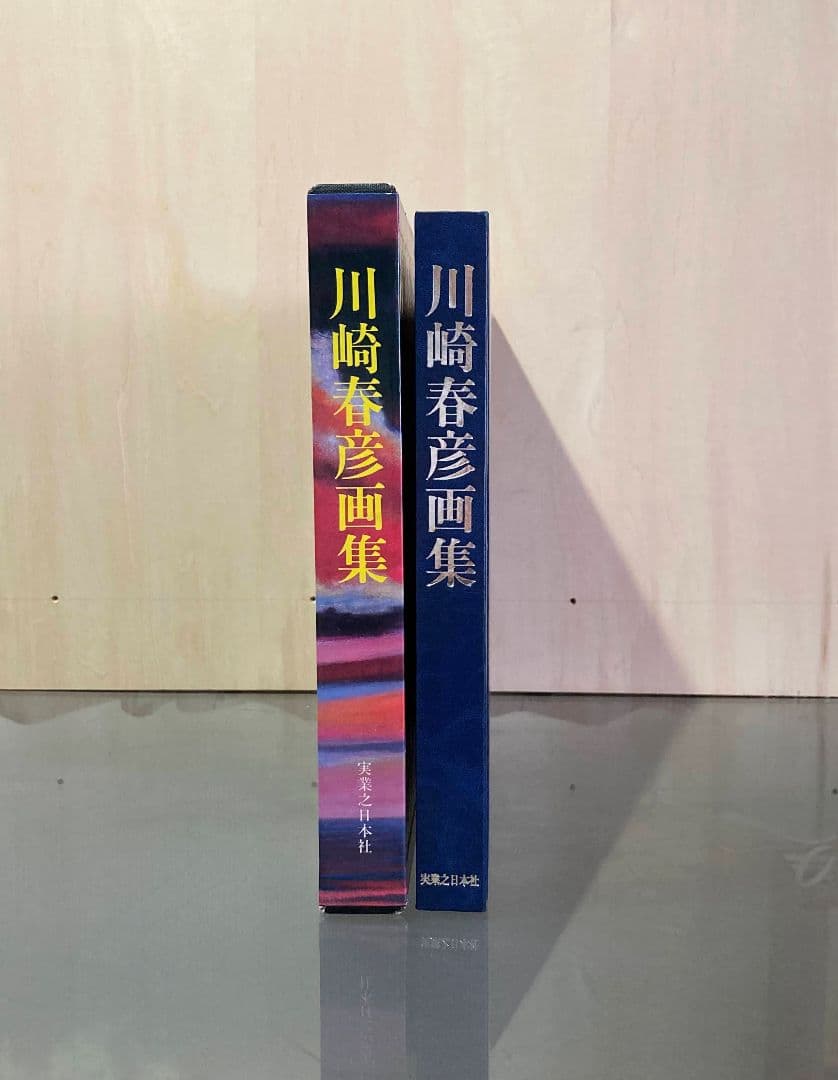 ◇川崎春彦画集 限定150部 直筆サイン入り 1983年発売◇