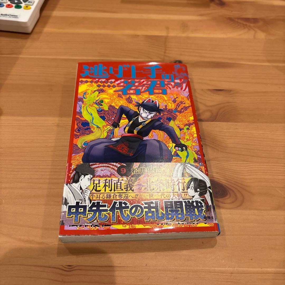 【美品】逃げ上手の若君 全19巻セット 1,2,3,13以外初版です