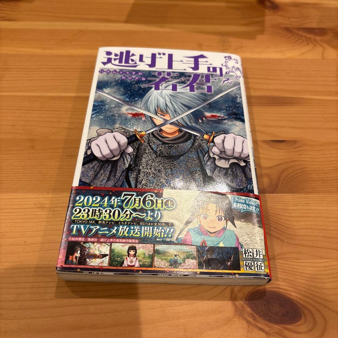 【美品】逃げ上手の若君 全19巻セット 1,2,3,13以外初版です