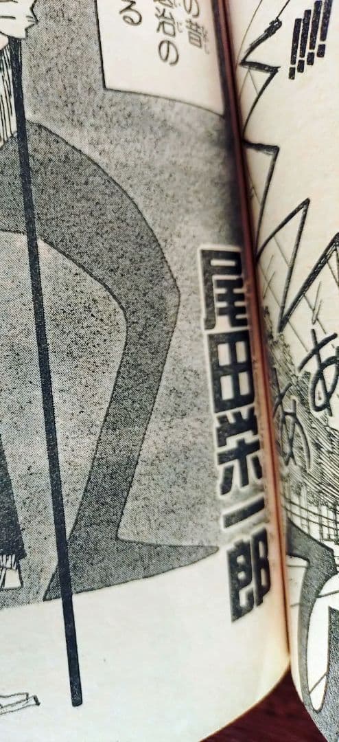 少年ジャンプ特別編集1994年　Spring　尾田栄一郎「一鬼夜行」