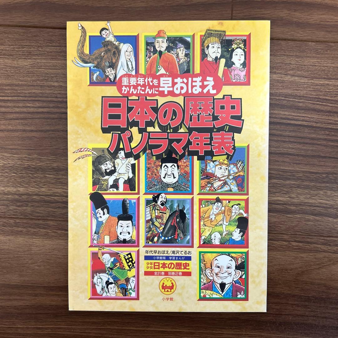 小学館版・学習まんが 少年少女日本の歴史 決定版 全巻セット ＊＊ふろく付き＊＊