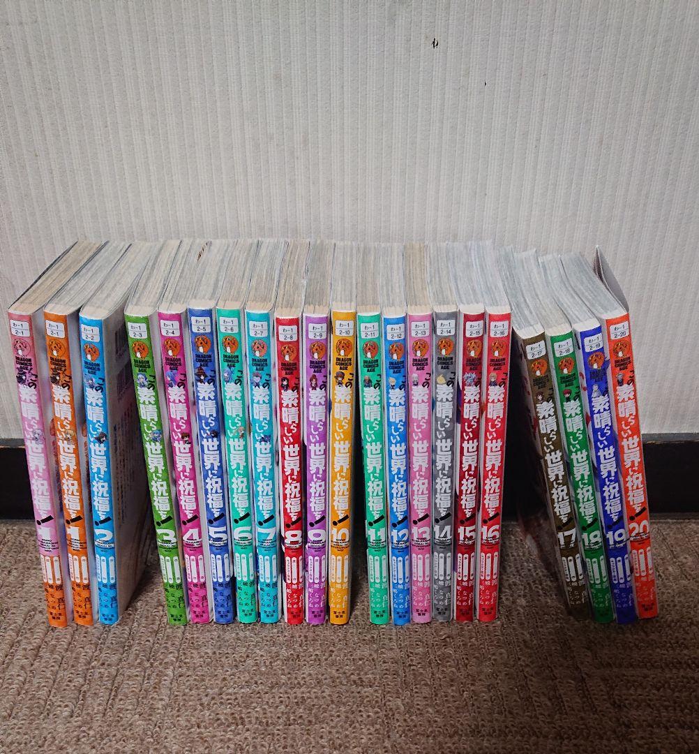 この素晴らしい世界に祝福を！　このすば　20巻セット　漫画　コミックス　おまけ付
