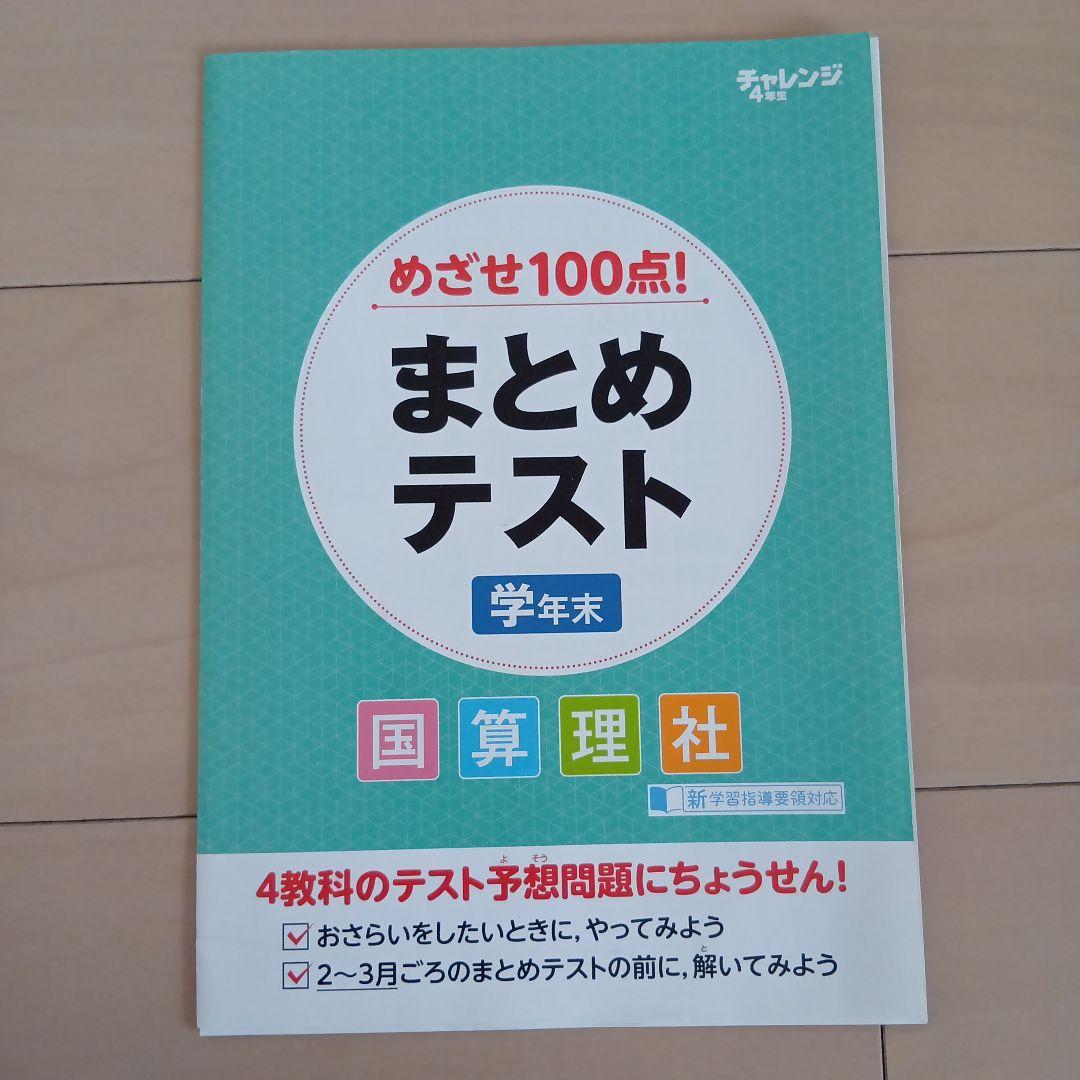 進研ゼミ チャレンジ4年生 まとめて　小学4年生