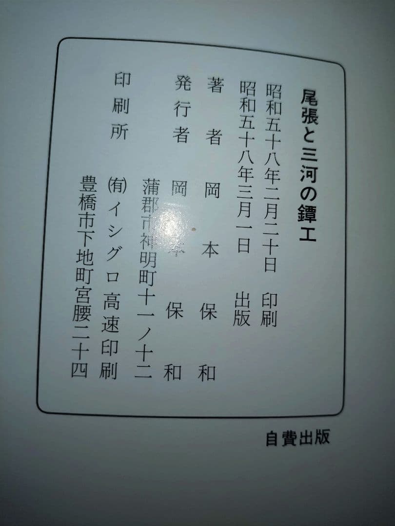 尾張と三河の鐔工 岡本保和