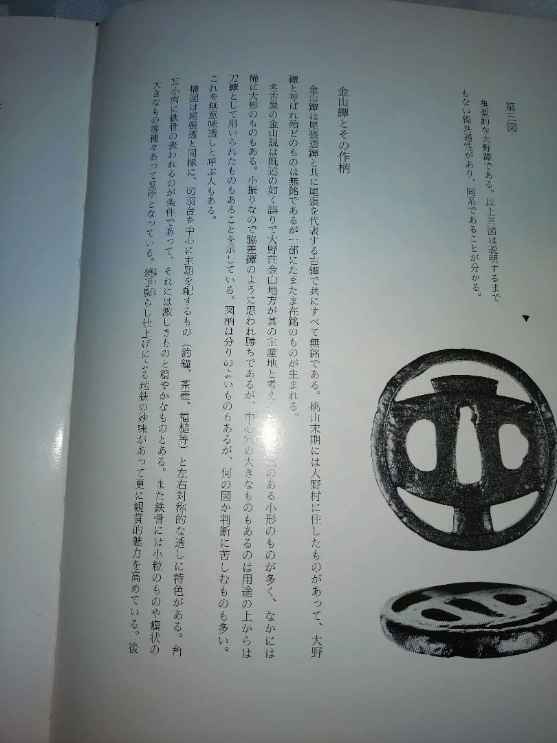 尾張と三河の鐔工 岡本保和