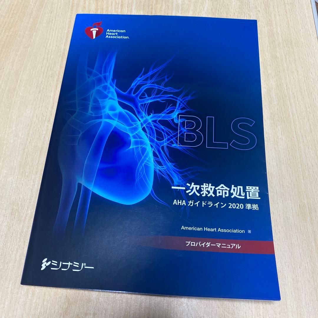 BLSプロバイダーマニュアル　AHAガイドライン2020準拠