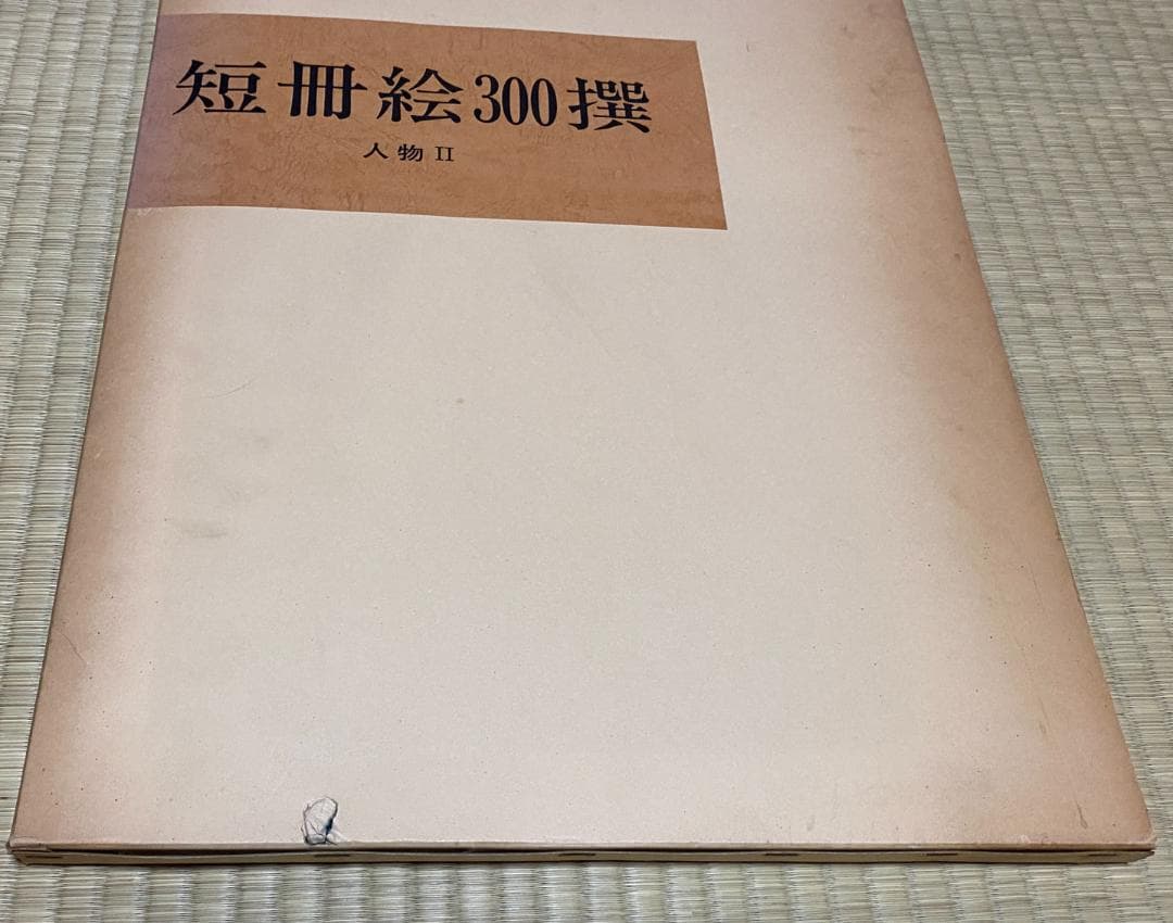 短冊絵300撰　合計9冊　芸艸堂　/　短冊絵　短冊 短冊絵300選