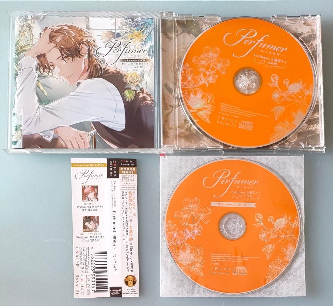 私の調香師 東雲ルイ 古川慎 特典CD付 シチュエーションCD ドラマCD