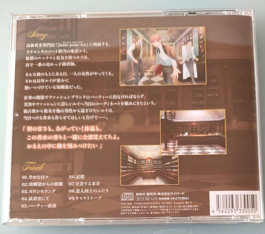 私の調香師 東雲ルイ 古川慎 特典CD付 シチュエーションCD ドラマCD