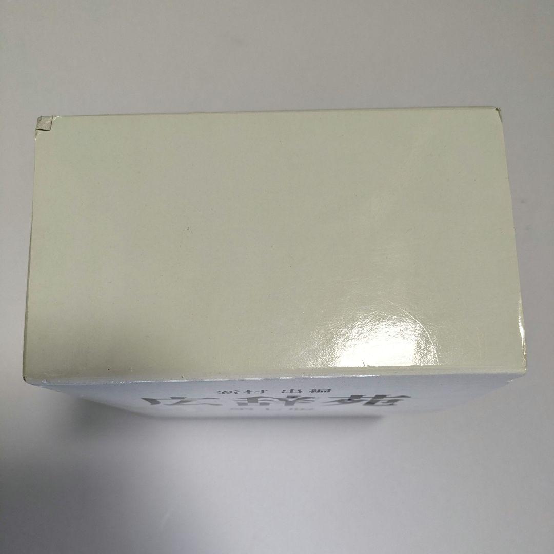 広辞苑 第七版 付録付き