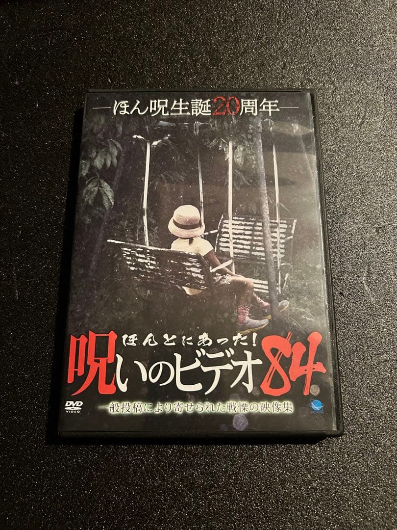 ほんとにあった呪いのビデオ！ セル版 78〜94 17巻セット