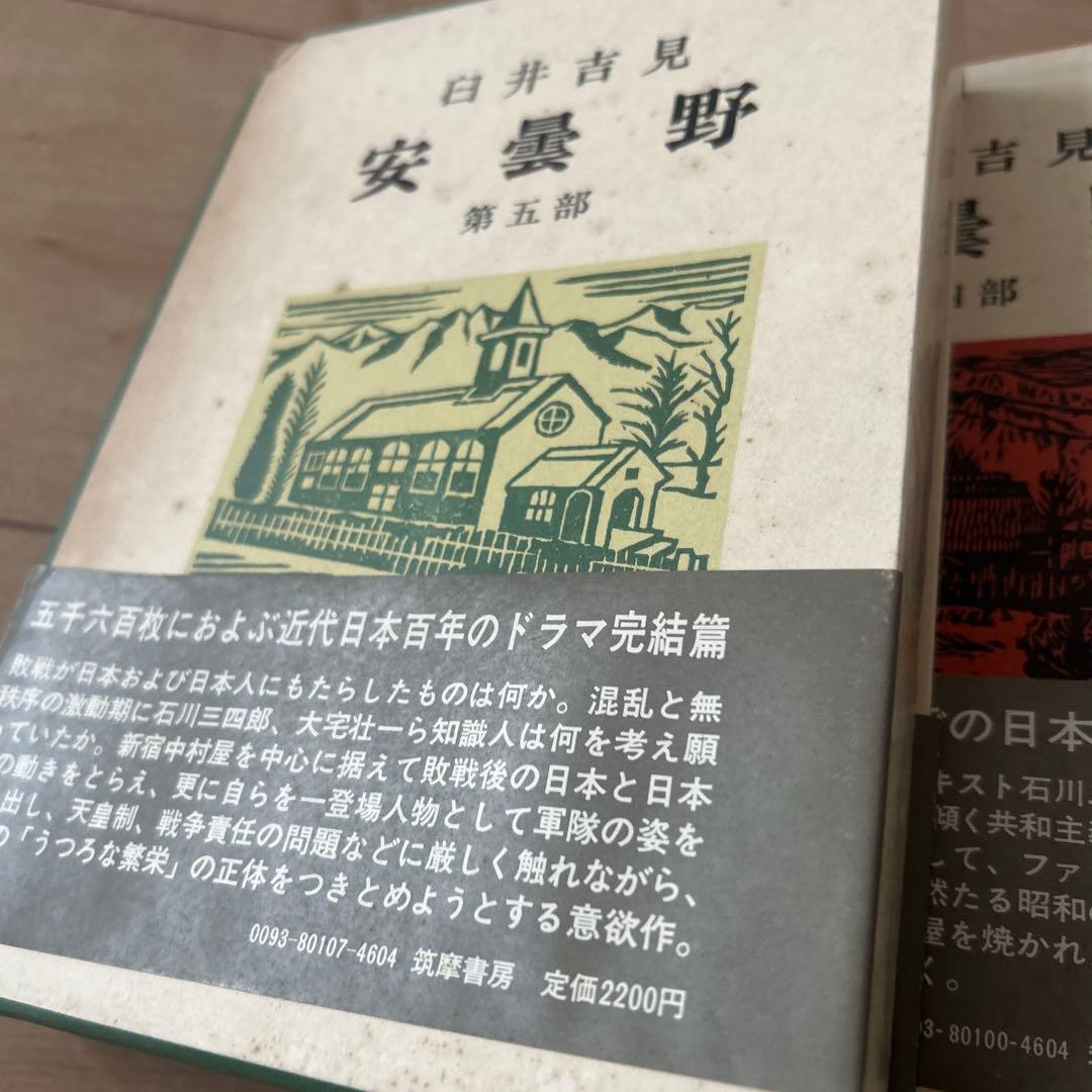 臼井吉見　安曇野　一部〜五部　5冊筑摩書房