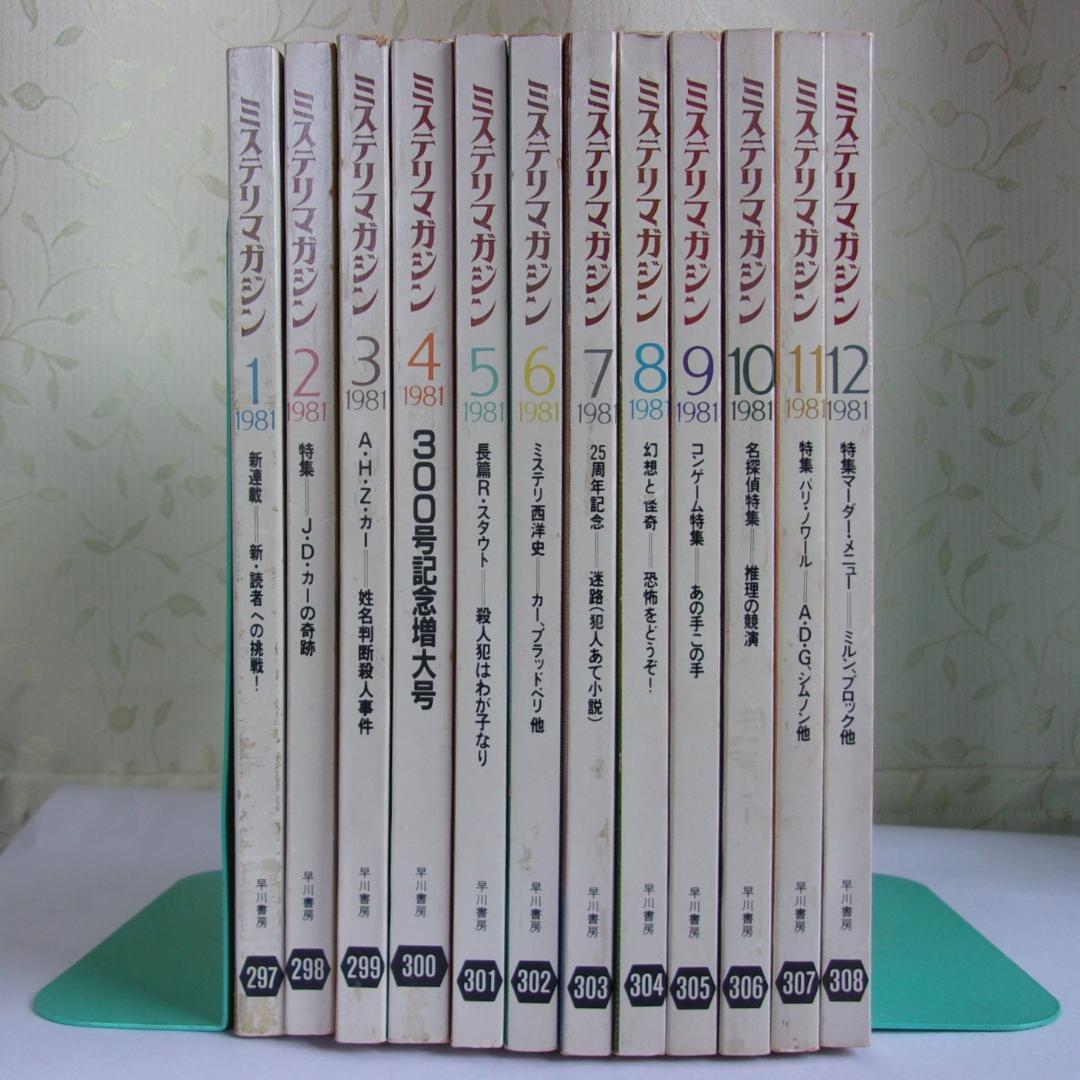ハヤカワ・ミステリマガジン1981年１月号から12月号までセットで