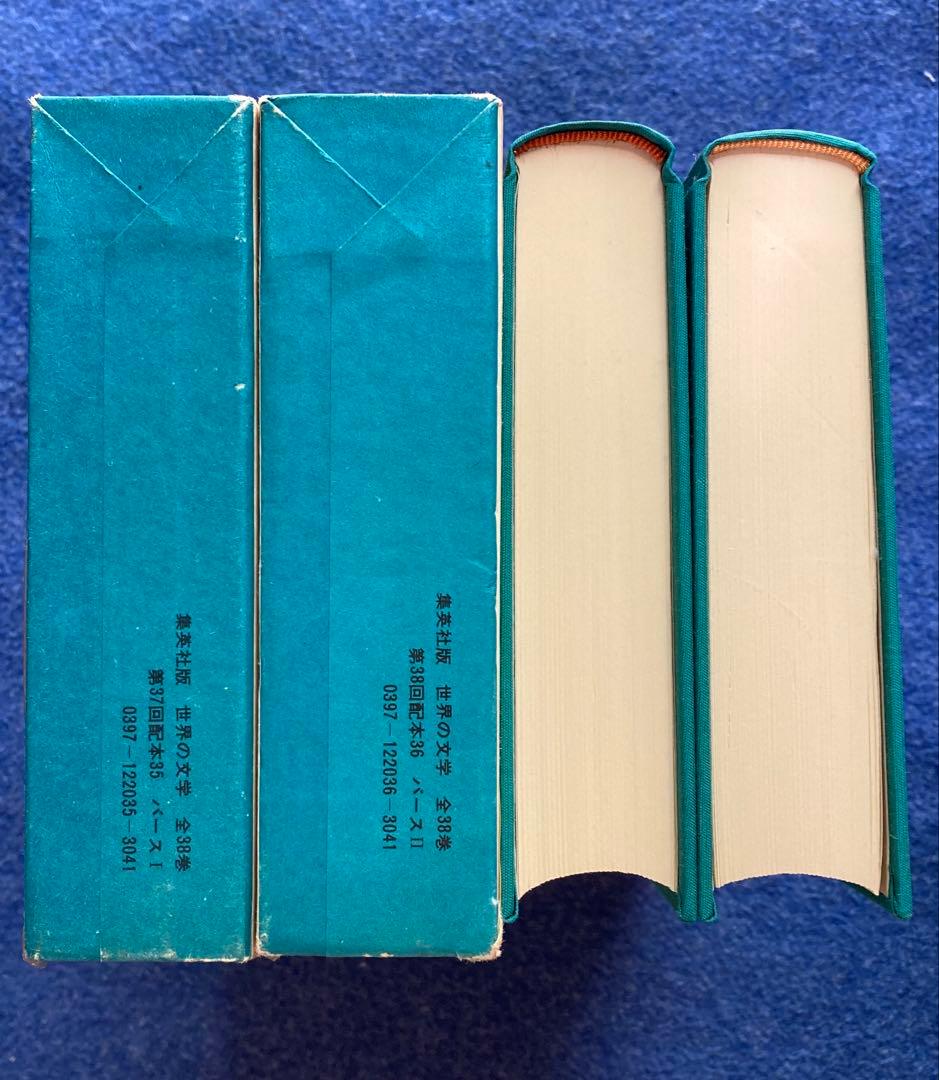 集英社版　世界の文学35 36 バース