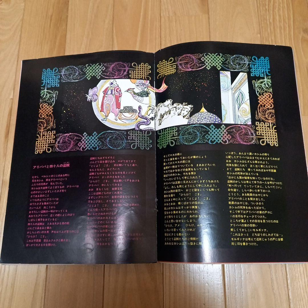絵本千一夜物語　寺山修司著作　宇野亞喜良挿画　天声出版➕アラビア大魔法団パンフ