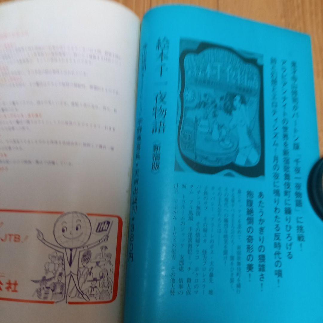 絵本千一夜物語　寺山修司著作　宇野亞喜良挿画　天声出版➕アラビア大魔法団パンフ