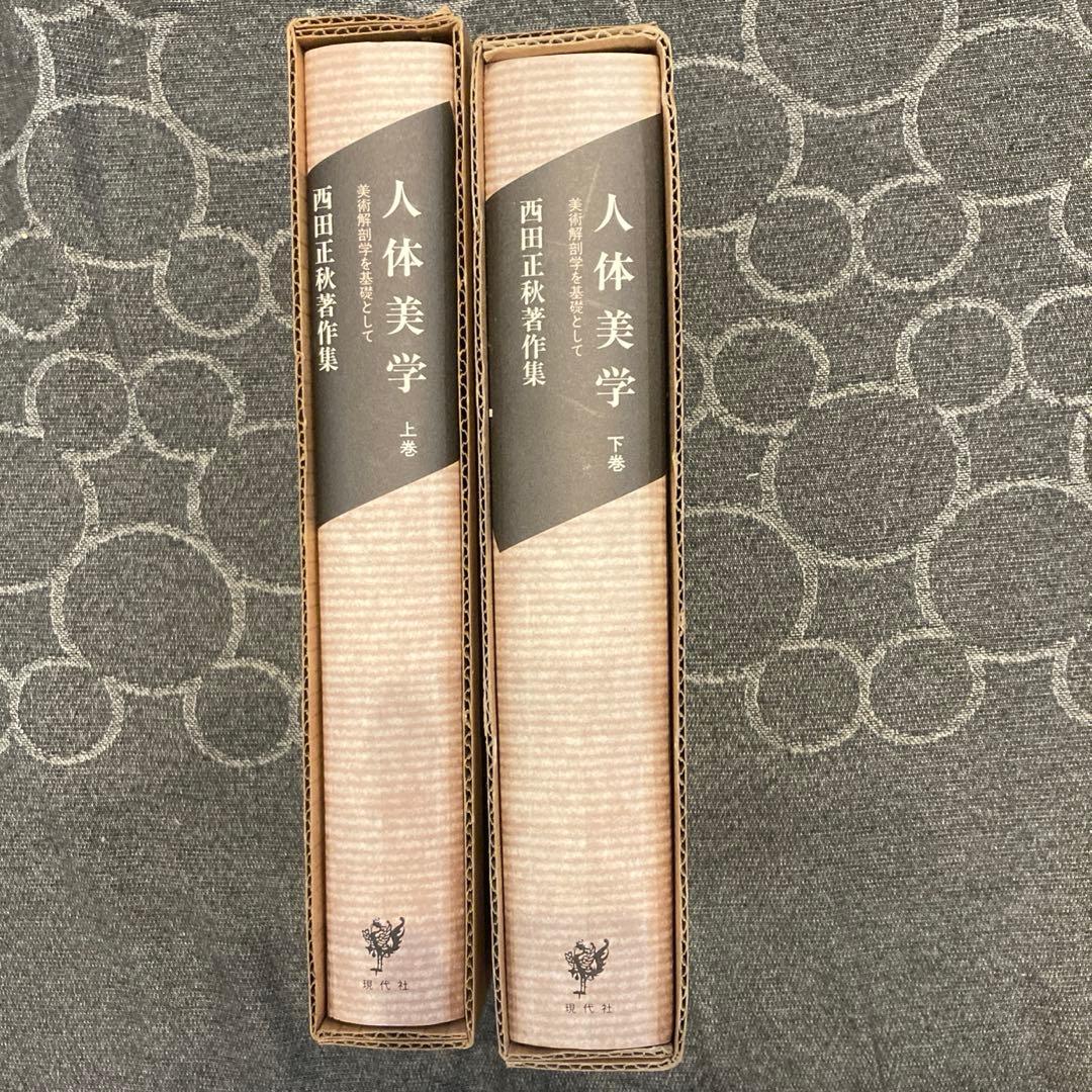 人体美学　上下巻　西田正秋著作集