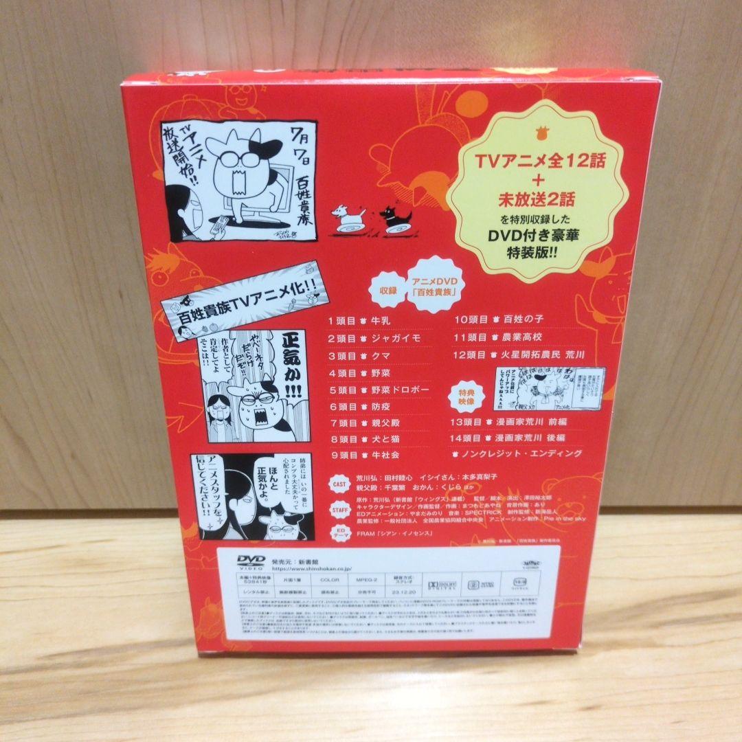 百姓貴族 8巻 DVD付き特装版 荒川弘