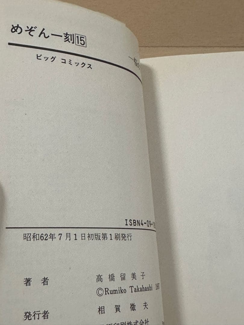 【全巻初版、帯付き】めぞん一刻 全巻セット 1-15巻