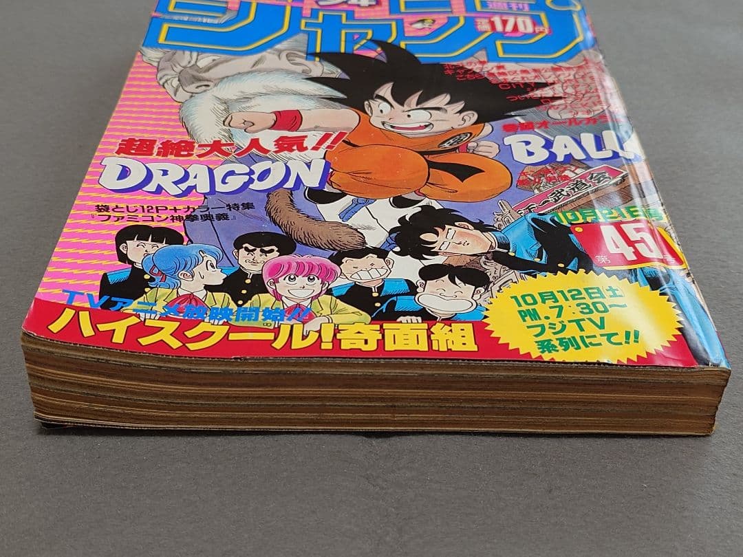 週刊少年ジャンプ1985年45号『ドラゴンボール』表紙&巻頭カラー/鳥山明