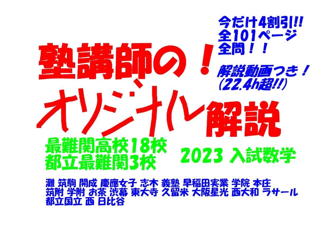 塾講師オリジナル 今だけ4割引 入試数学解説 全問動画付 最難関21高 2023