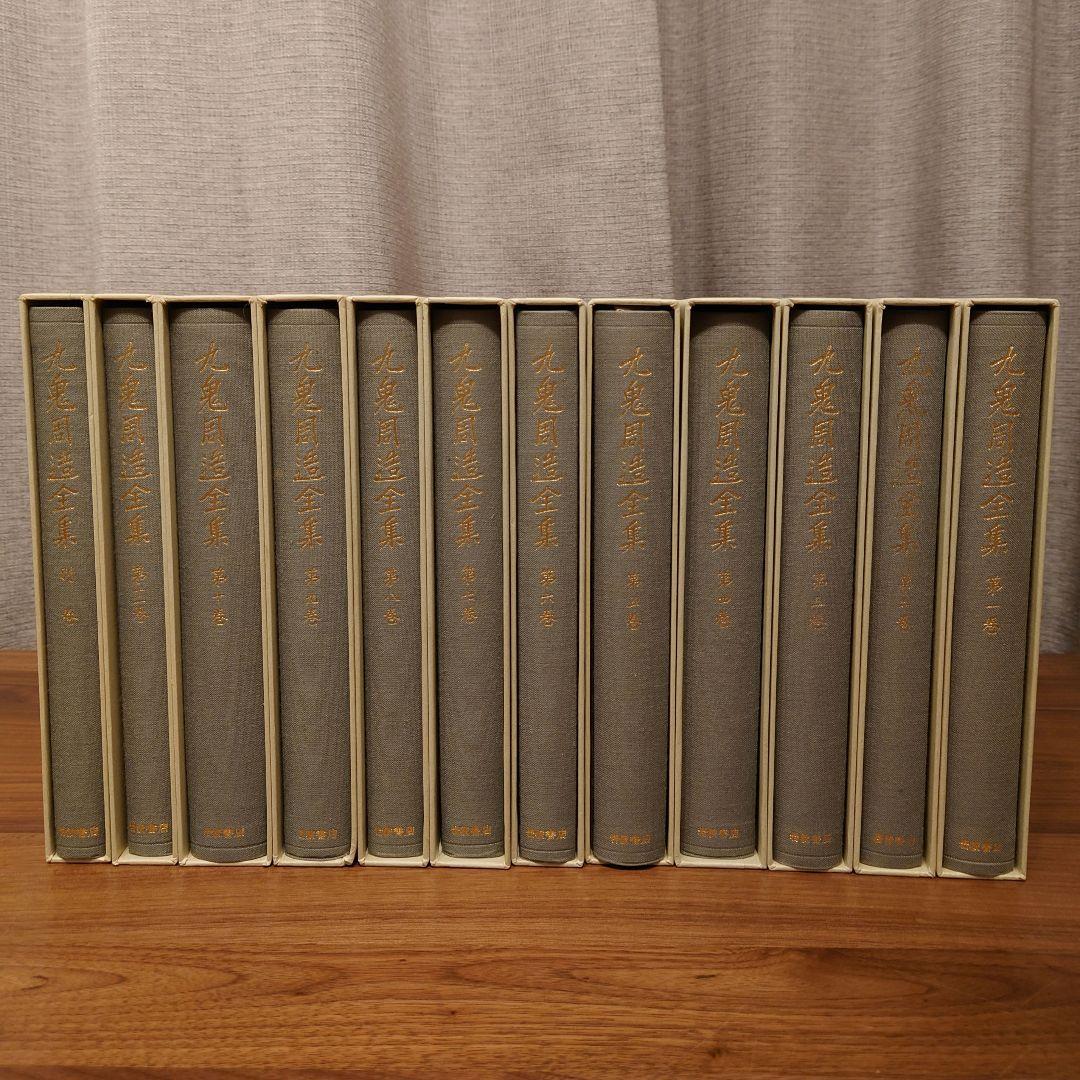 九鬼周造全集 第1巻〜第11巻+別巻　岩波書店