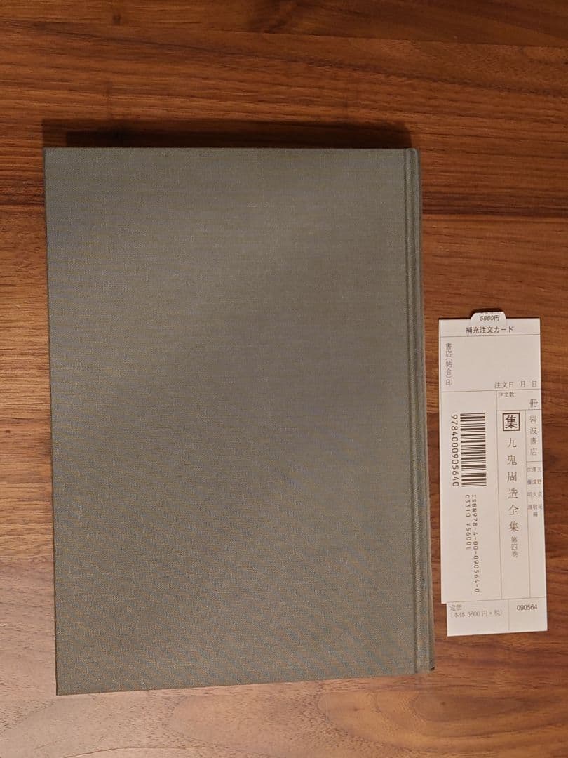 九鬼周造全集 第1巻〜第11巻+別巻　岩波書店