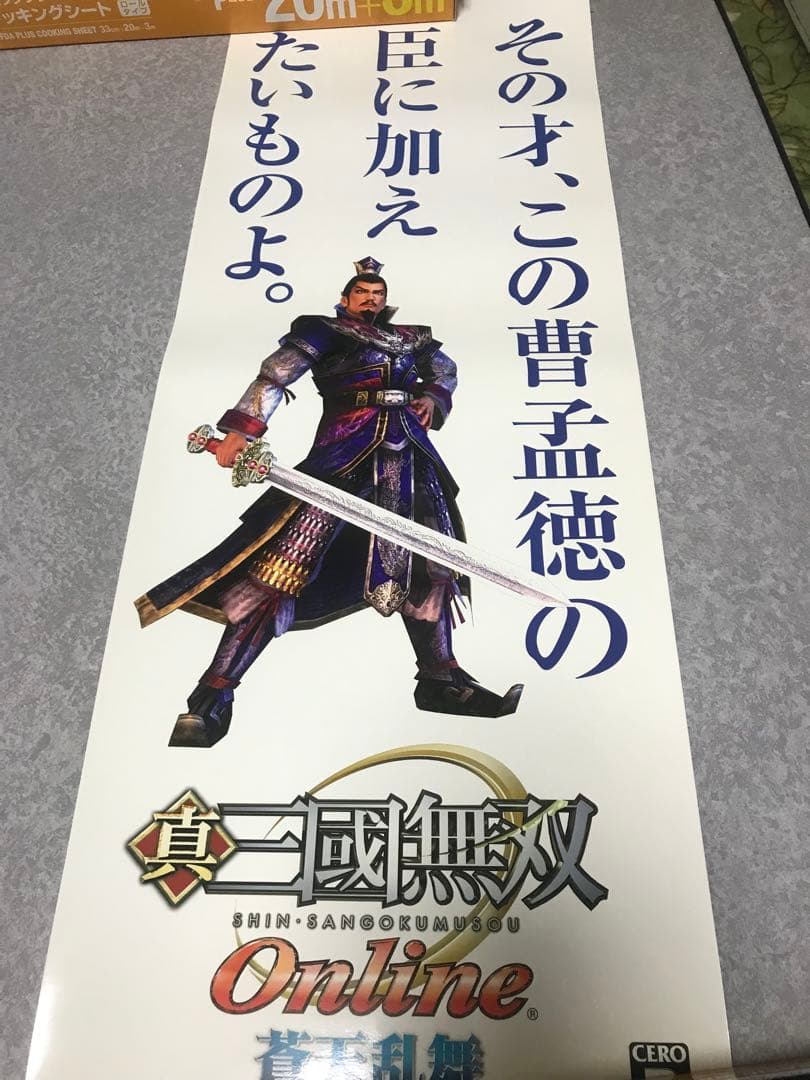 真・三国無双 Online ポスター　9種
