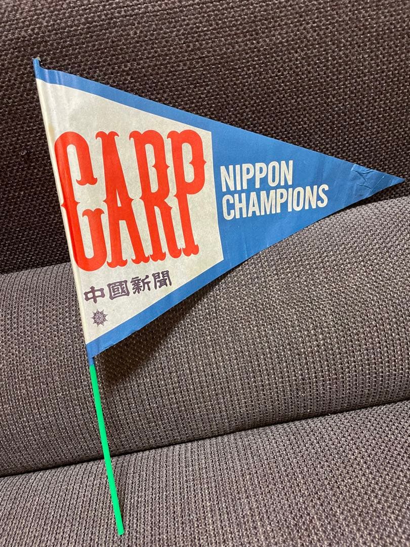 昭和54年J1◆広島東洋カープの応援旗
