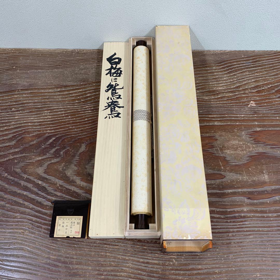 掛け軸 橋口幾三郎 白梅に鴛鴦図 共箱 おしどり 二重箱 縁起物