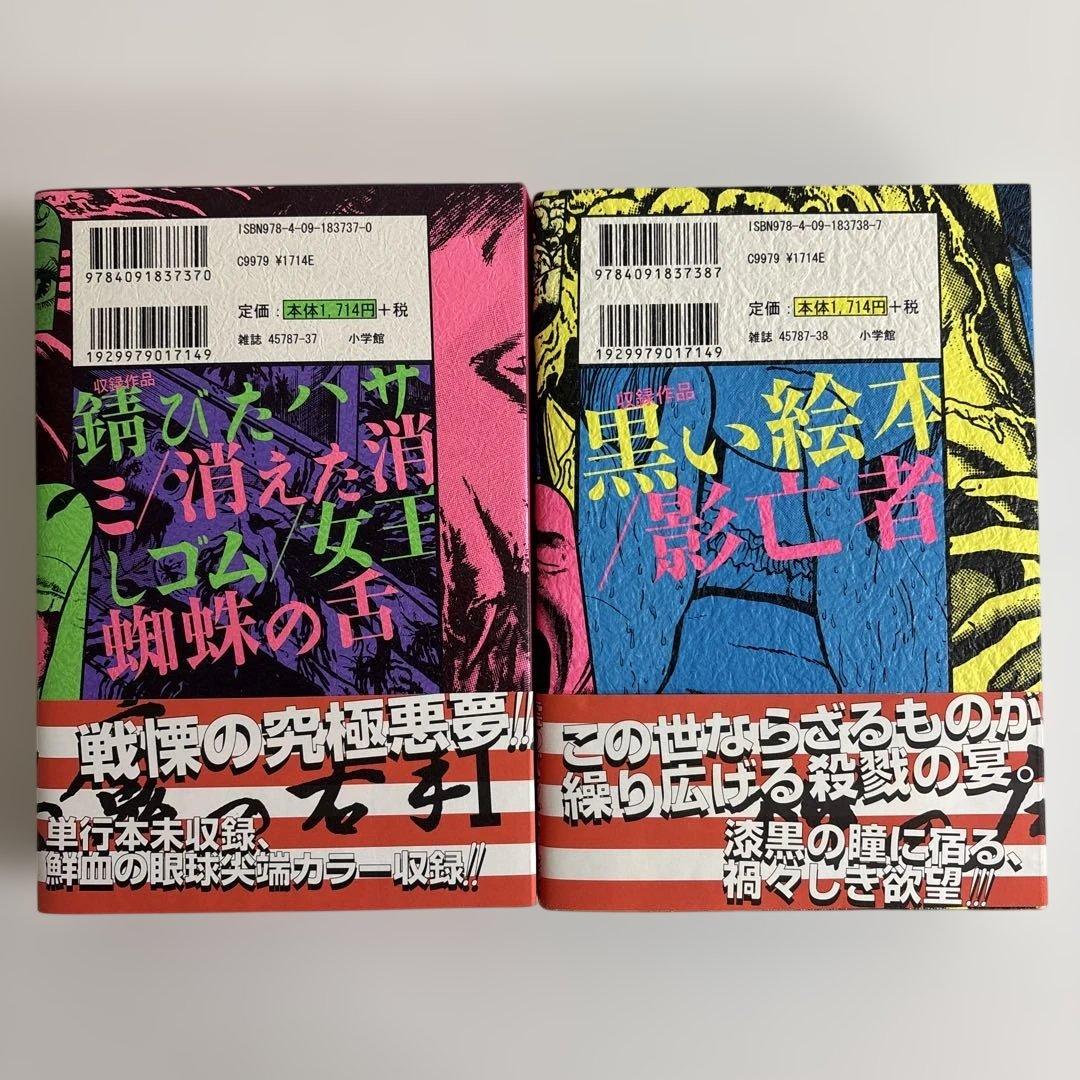【帯付き初版・貴重】神の左手 悪魔の右手 初版 2巻セット　楳図かずお