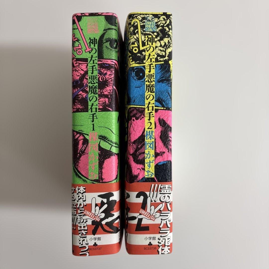 【帯付き初版・貴重】神の左手 悪魔の右手 初版 2巻セット　楳図かずお