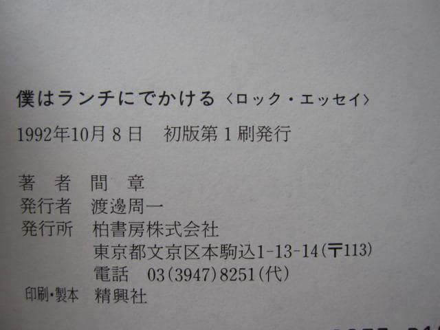 間章　僕はランチにでかける - ロック・エッセイ　初版　帯付き