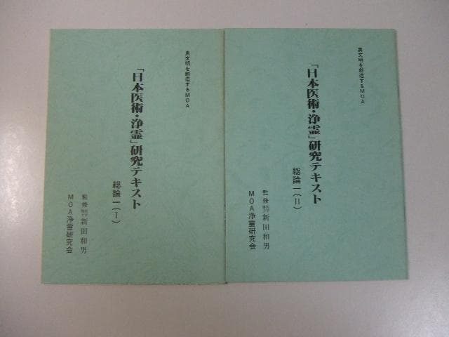 「日本医術・浄霊研究テキスト」5冊セット MOA浄霊研究会 世界救世教