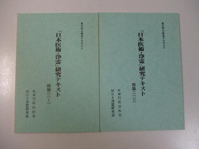 「日本医術・浄霊研究テキスト」5冊セット MOA浄霊研究会 世界救世教