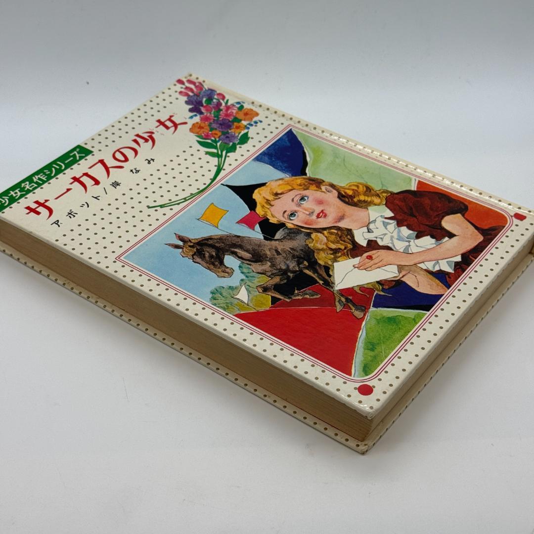 少女名作シリーズ サーカスの少女 アボット 原作 ; 岸なみ 編著 偕成社