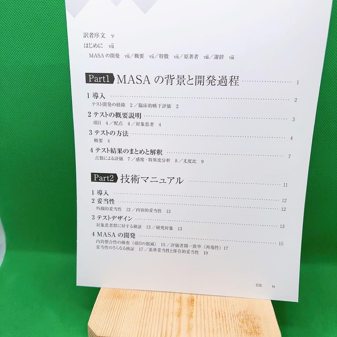 【裁断済】MASA 日本語版 嚥下障害アセスメント